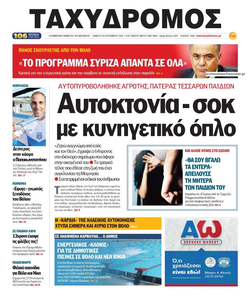Πρωτοσέλιδο εφημερίδας Ταχυδρόμος