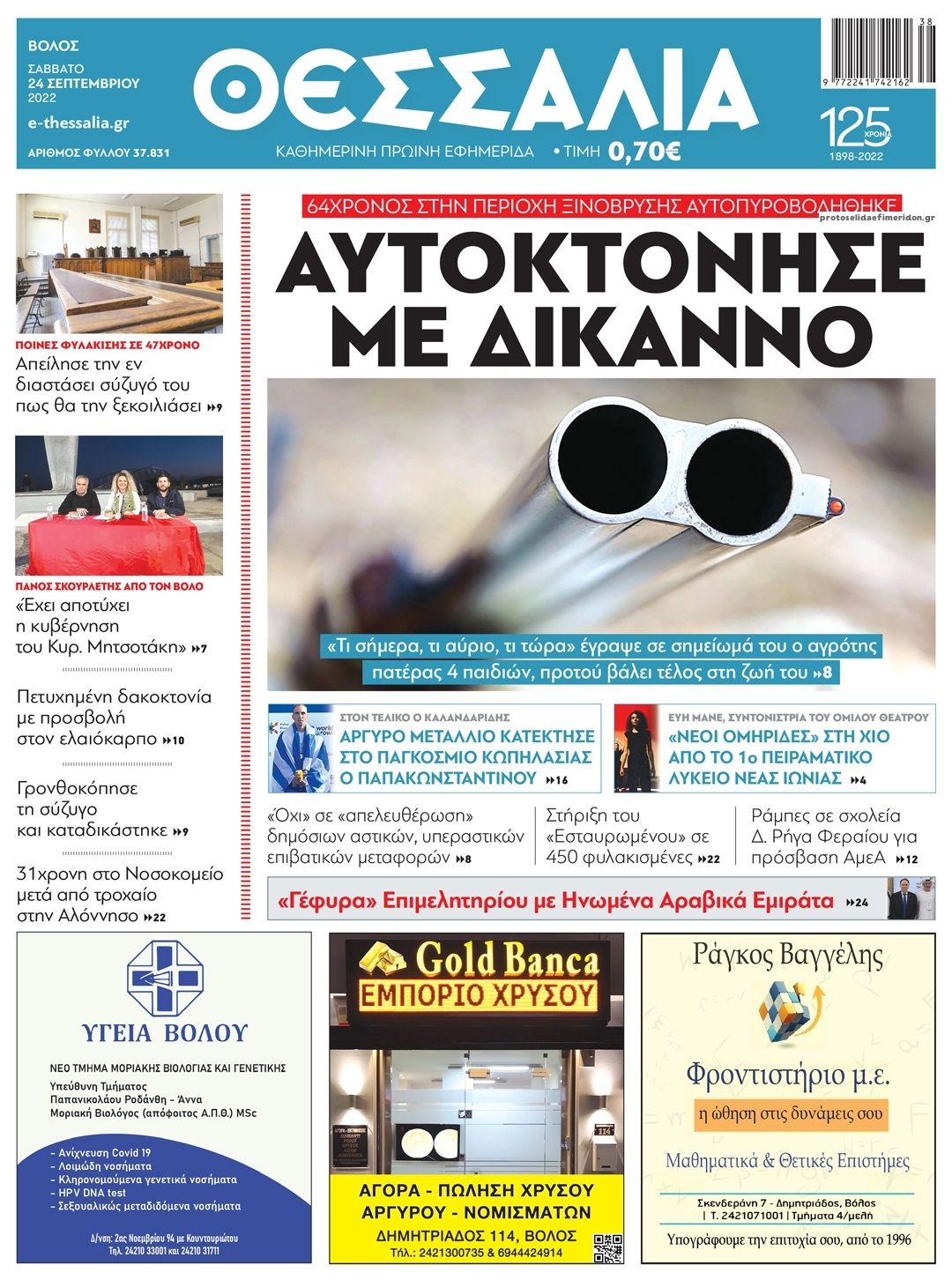 Πρωτοσέλιδο εφημερίδας Θεσσαλία