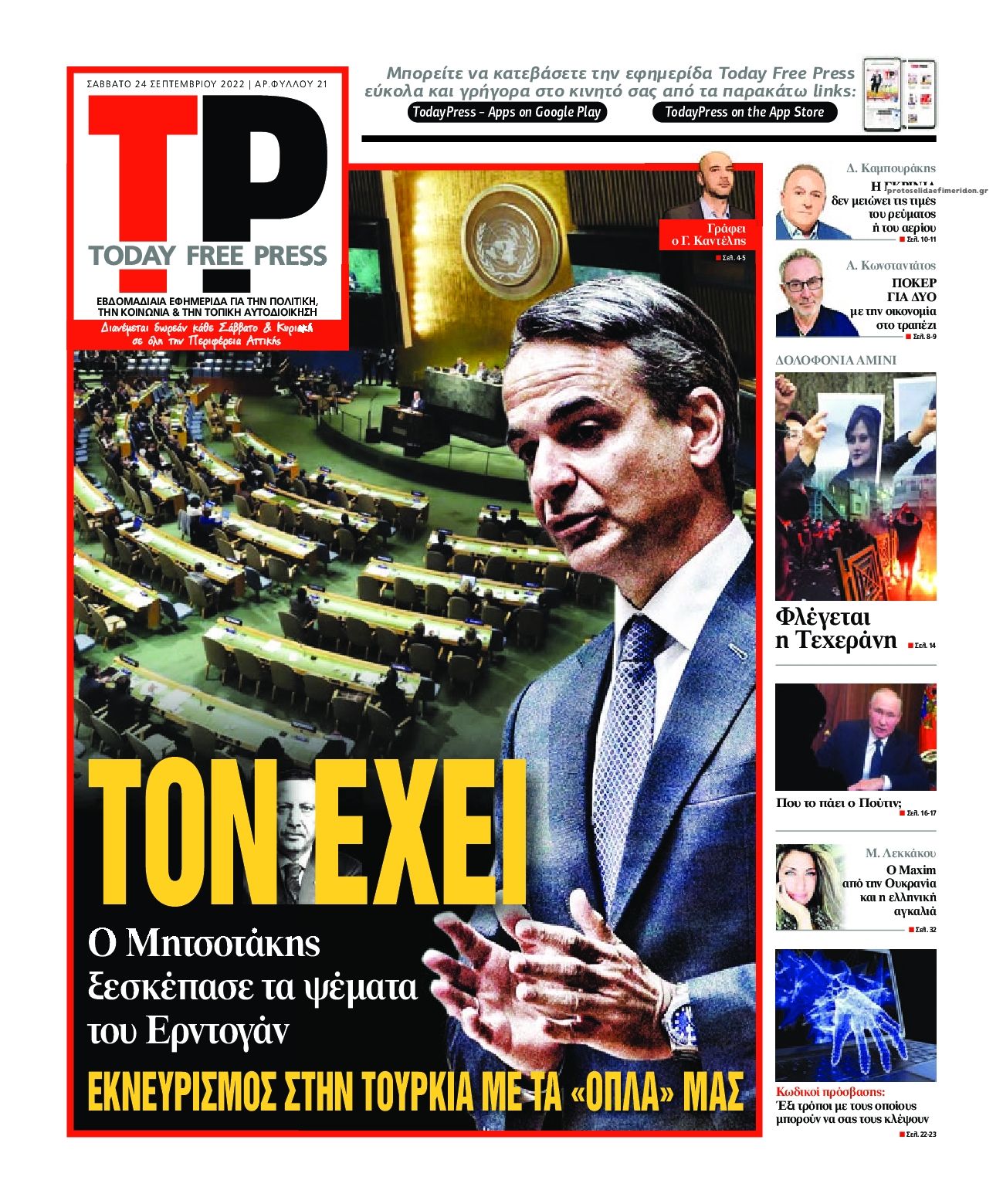 Πρωτοσέλιδο εφημερίδας Today Free Press