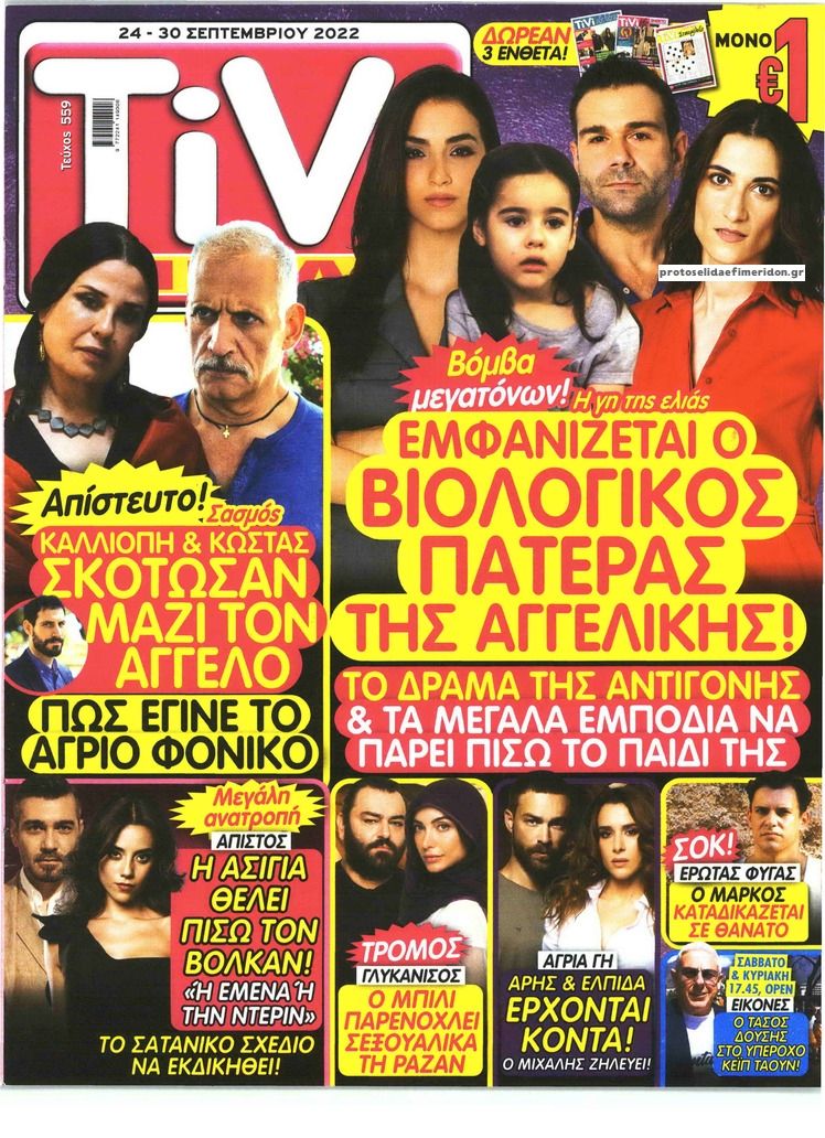 Πρωτοσέλιδο εφημερίδας TV ΣΙΡΙΑΛ
