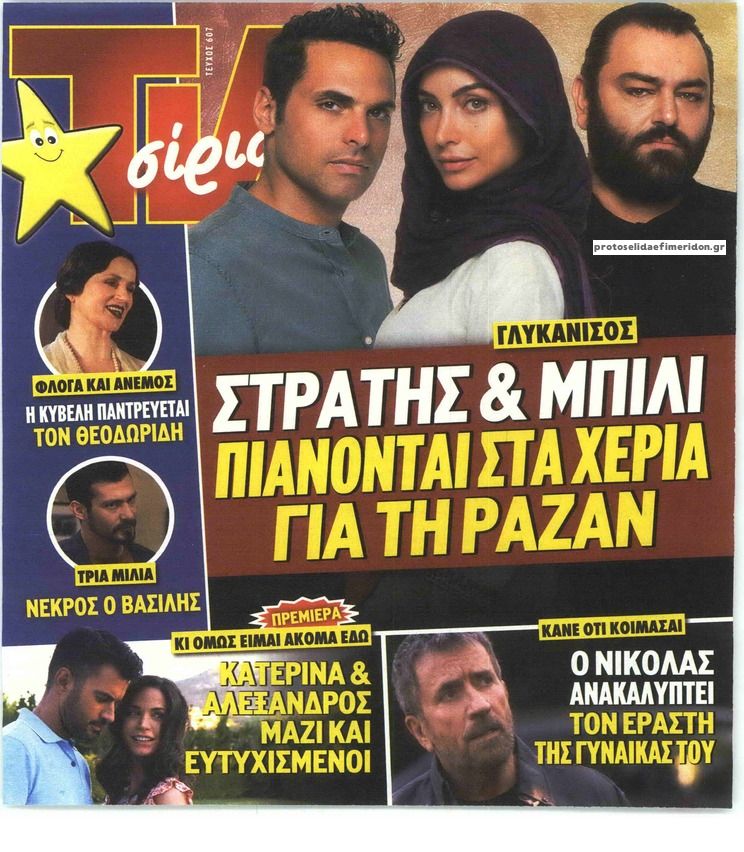 Πρωτοσέλιδο εφημερίδας TV 24 - TV ΣΙΡΙΑΛ