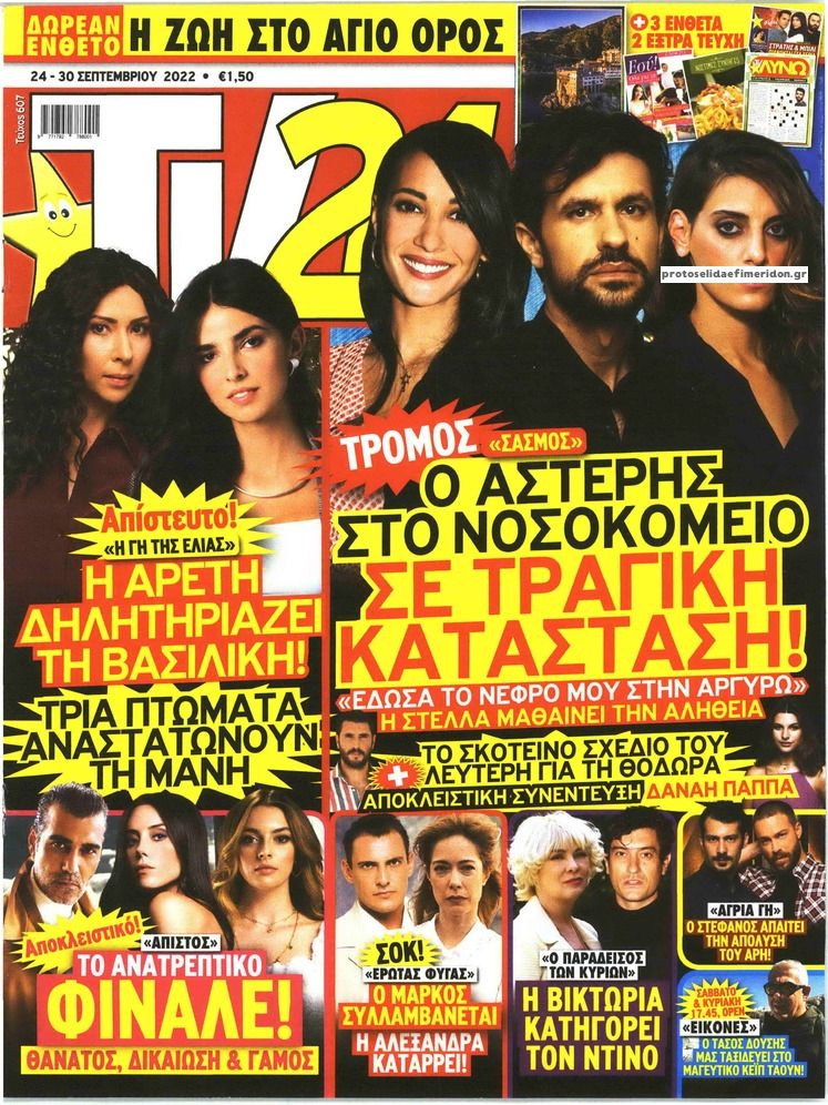 Πρωτοσέλιδο εφημερίδας TV 24