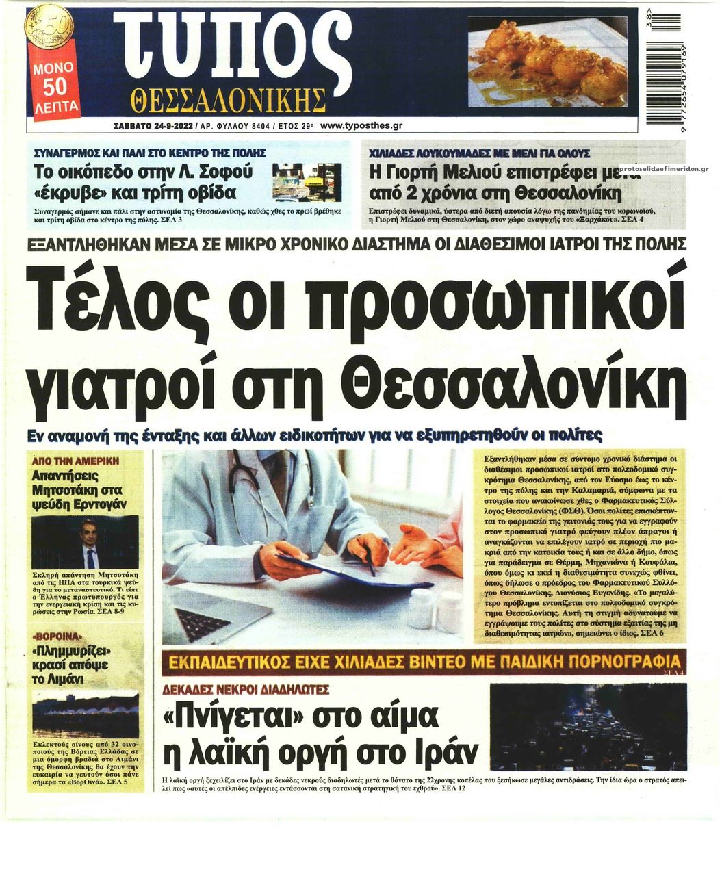 Πρωτοσέλιδο εφημερίδας Τύπος Θεσσαλονίκης