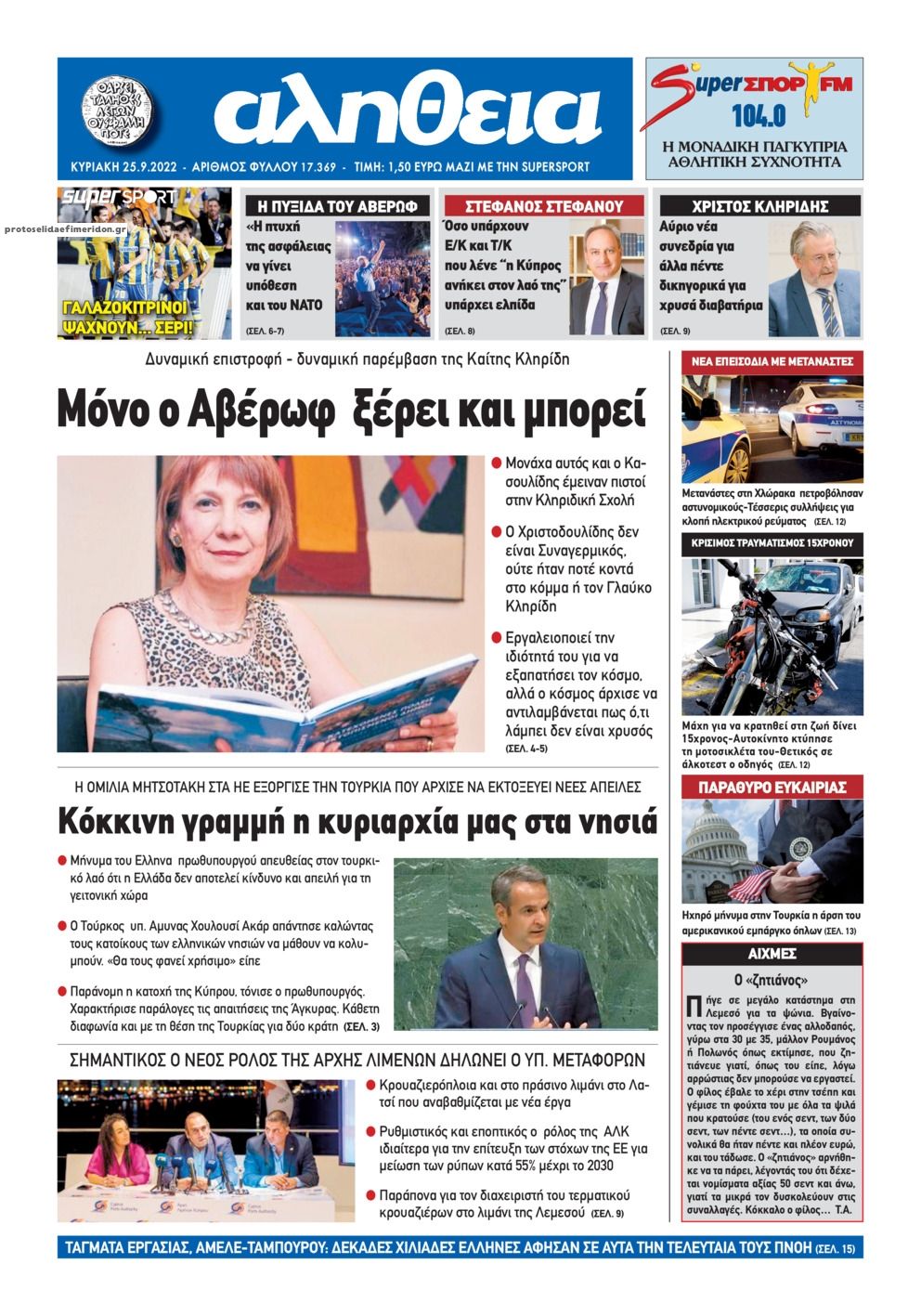 Πρωτοσέλιδο εφημερίδας Αλήθεια Κύπρου