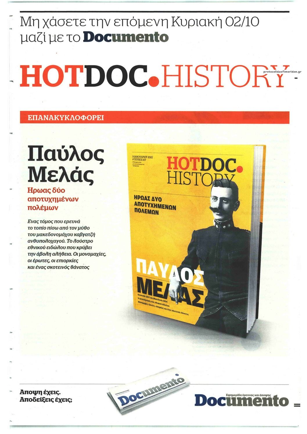 Οπισθόφυλλο εφημερίδας Documento