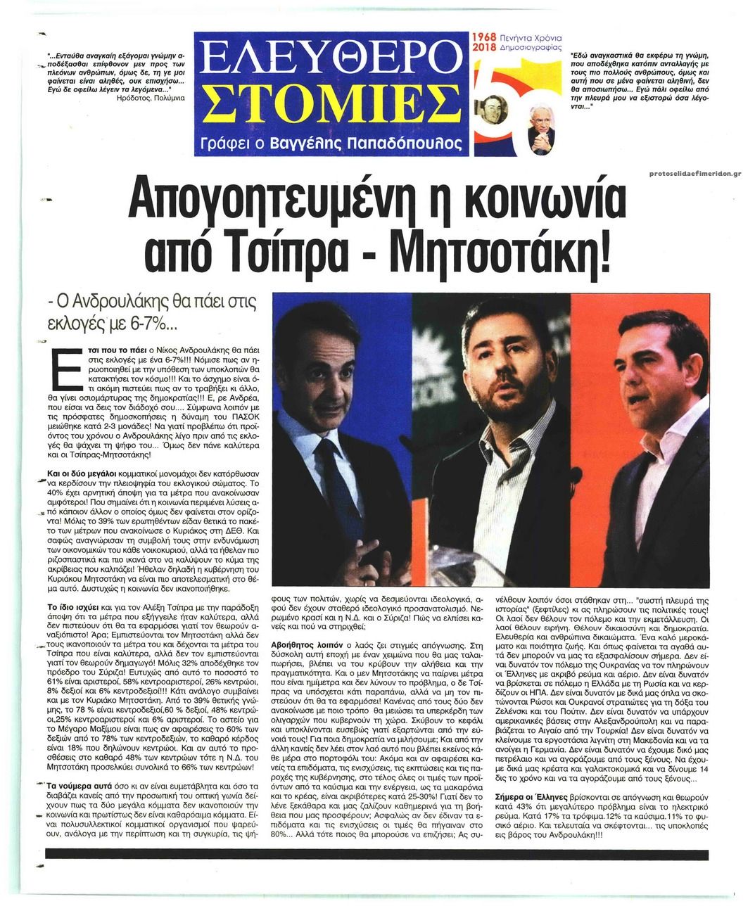 Οπισθόφυλλο εφημερίδας Ελεύθερη Ώρα