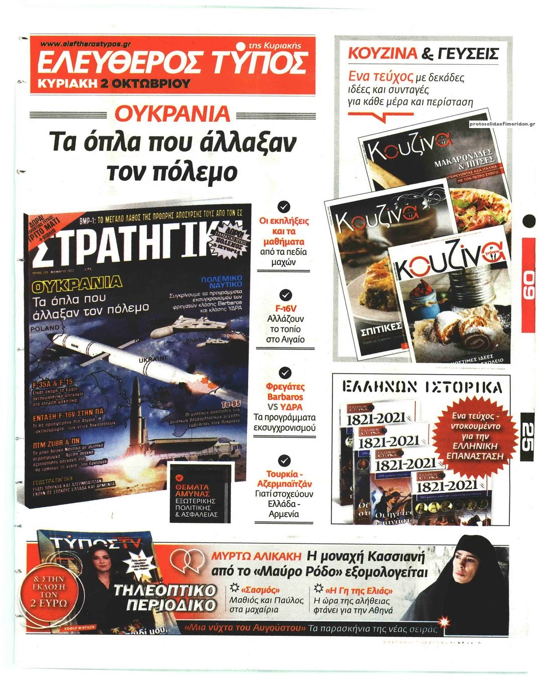 Οπισθόφυλλο εφημερίδας Ελεύθερος Τύπος