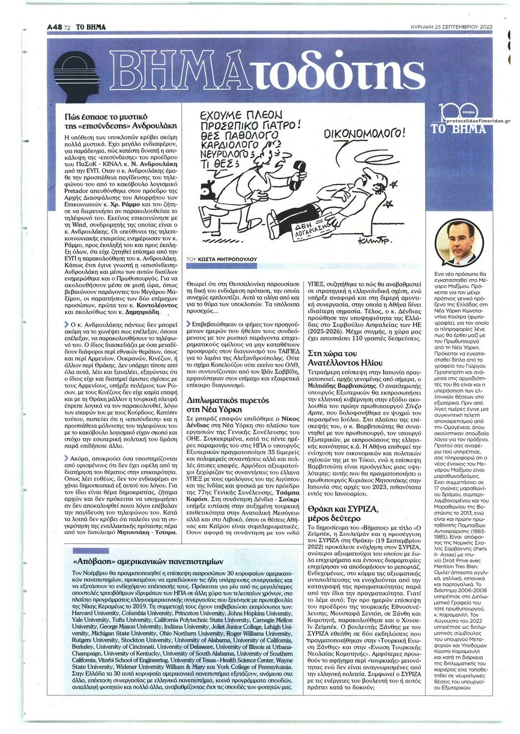 Οπισθόφυλλο εφημερίδας Το Βήμα της Κυριακής