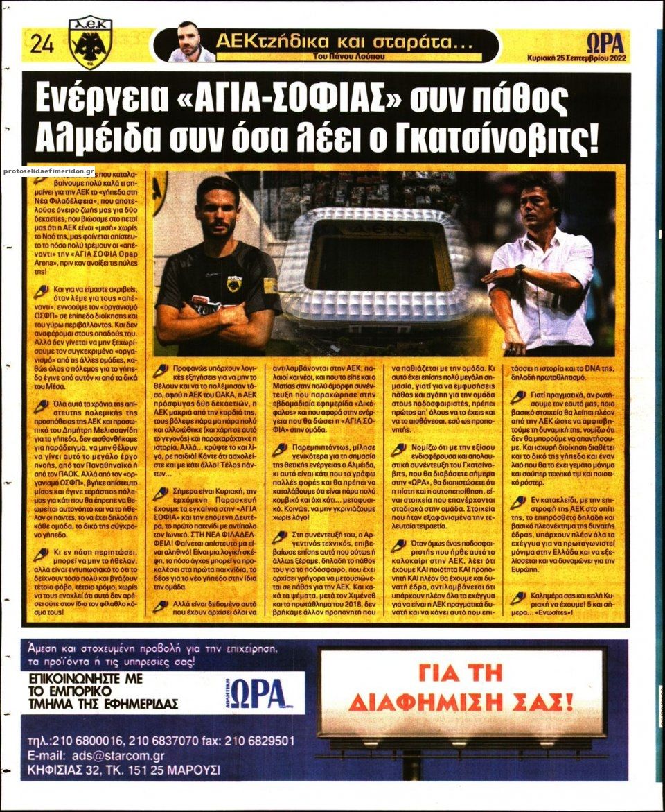 Οπισθόφυλλο εφημερίδας Η ώρα των Σπορ