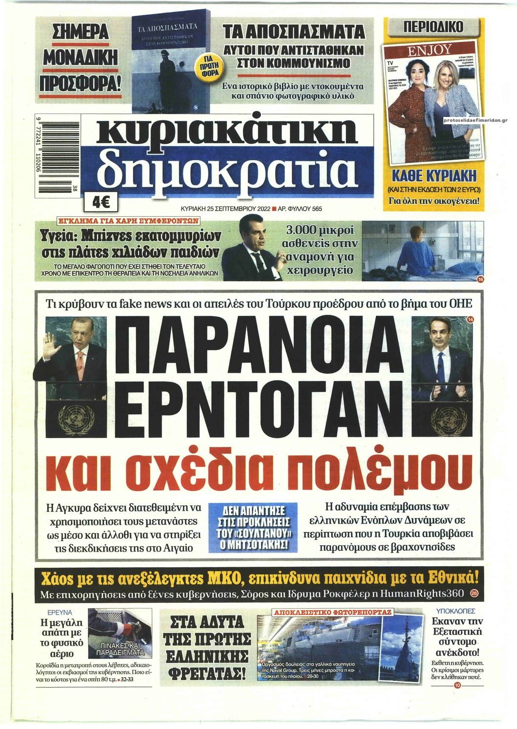 Πρωτοσέλιδο εφημερίδας Δημοκρατία