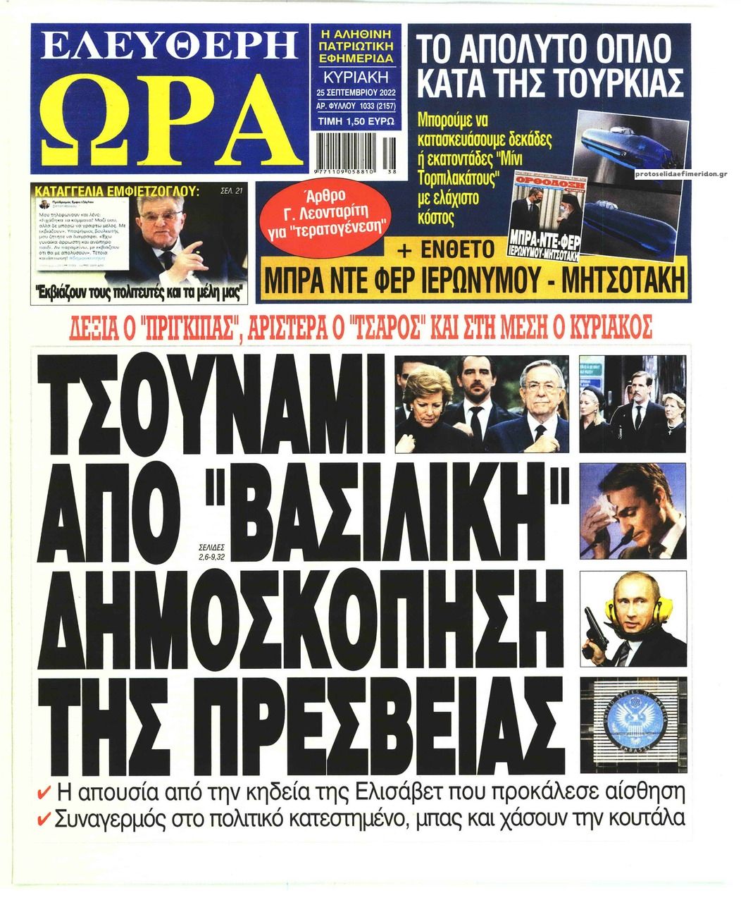 Πρωτοσέλιδο εφημερίδας Ελεύθερη Ώρα