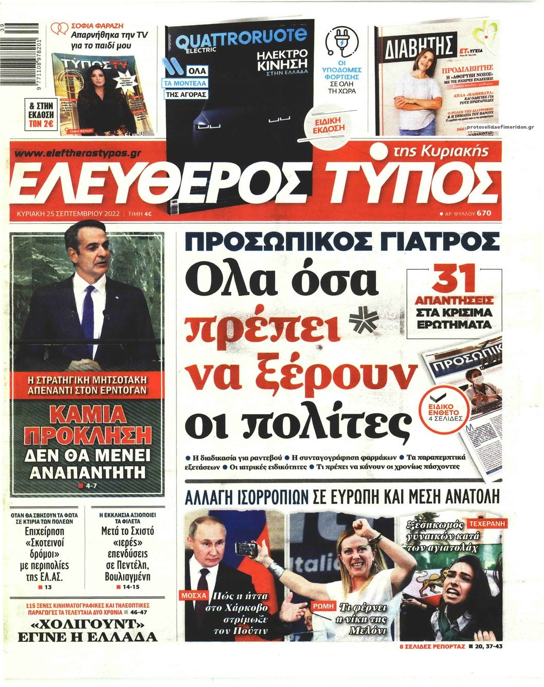 Πρωτοσέλιδο εφημερίδας Ελεύθερος Τύπος