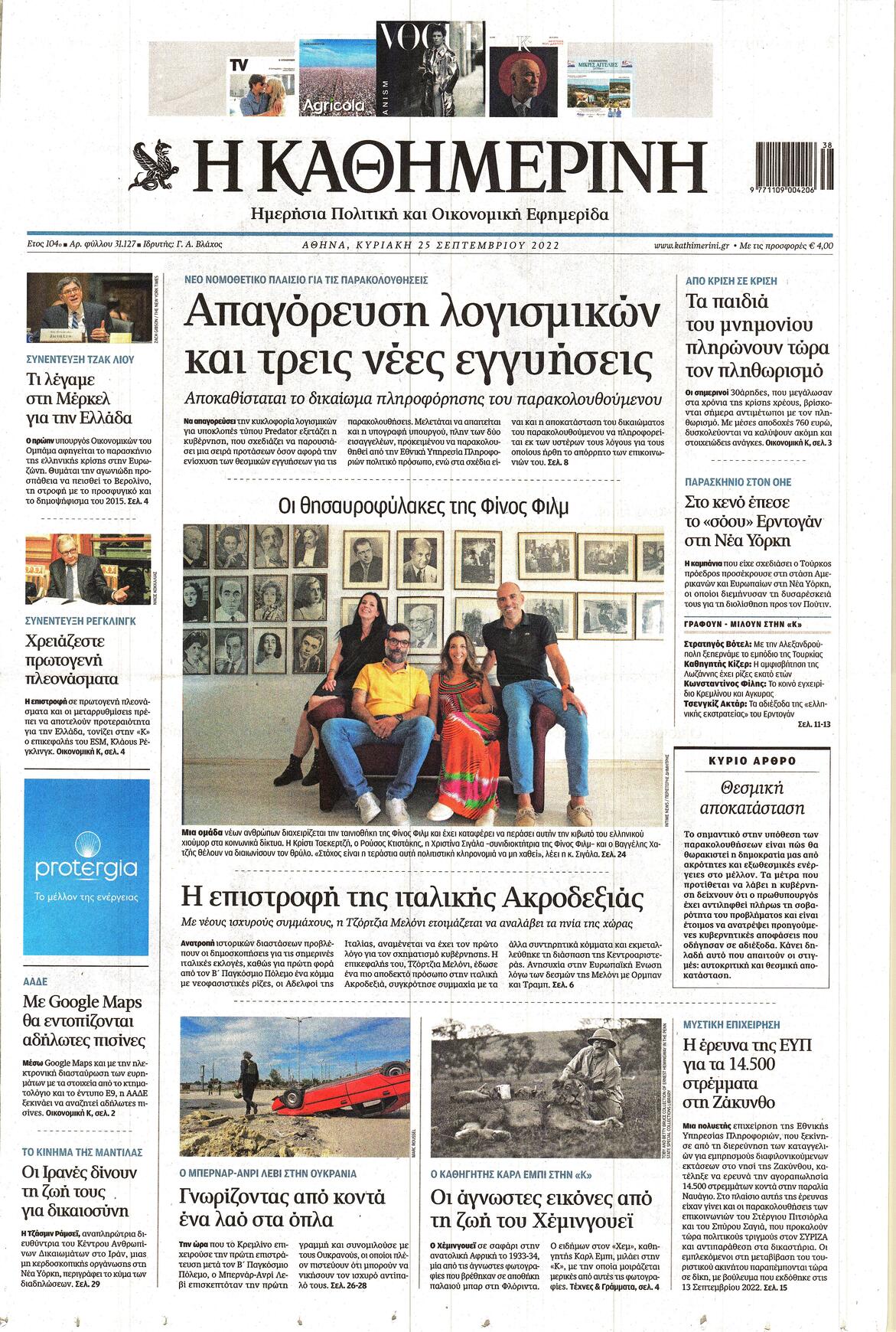 Πρωτοσέλιδο εφημερίδας Καθημερινή