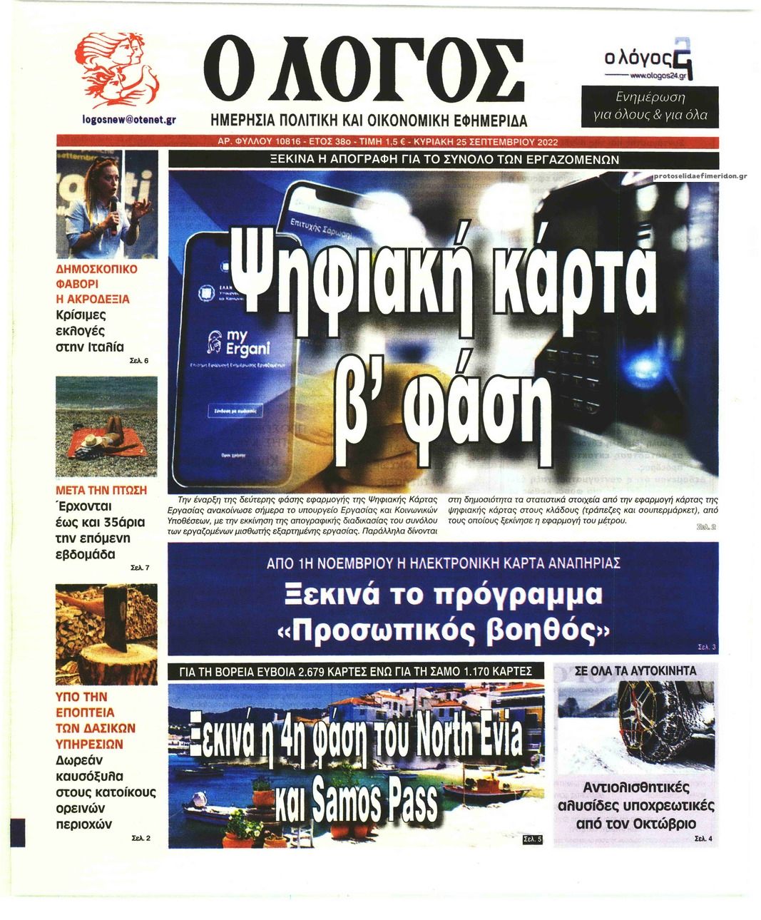 Πρωτοσέλιδο εφημερίδας Λόγος
