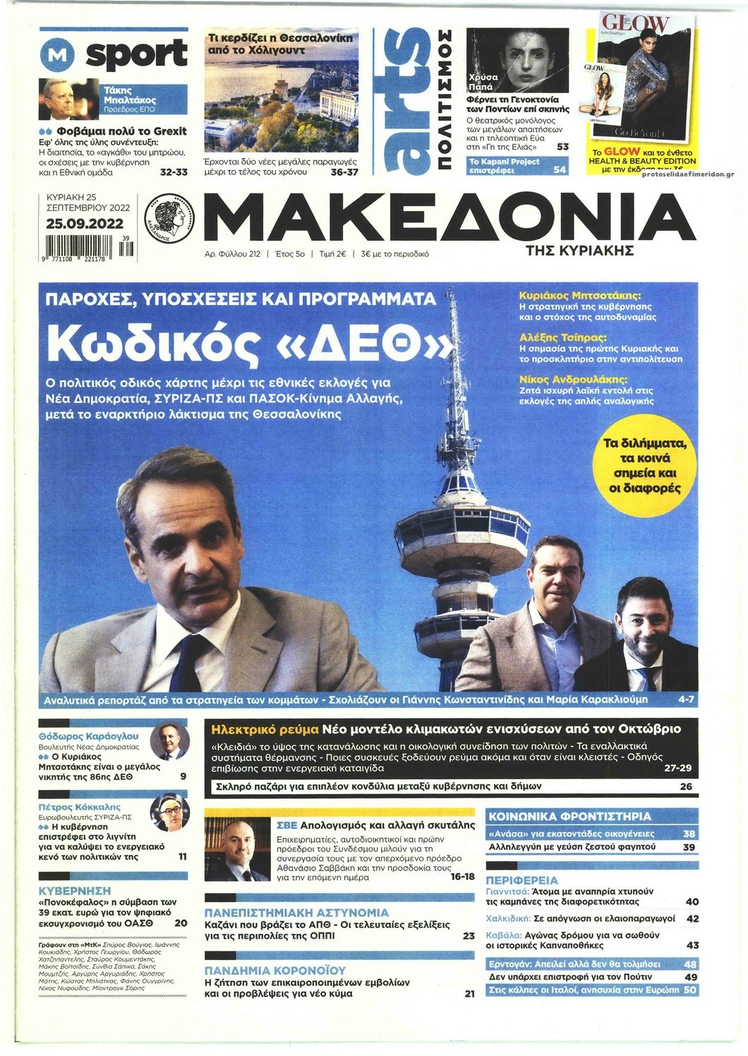 Πρωτοσέλιδο εφημερίδας Μακεδονία