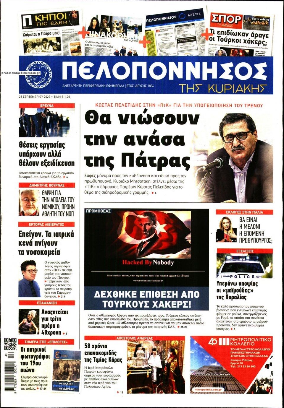 Πρωτοσέλιδο εφημερίδας Πελοπόννησος