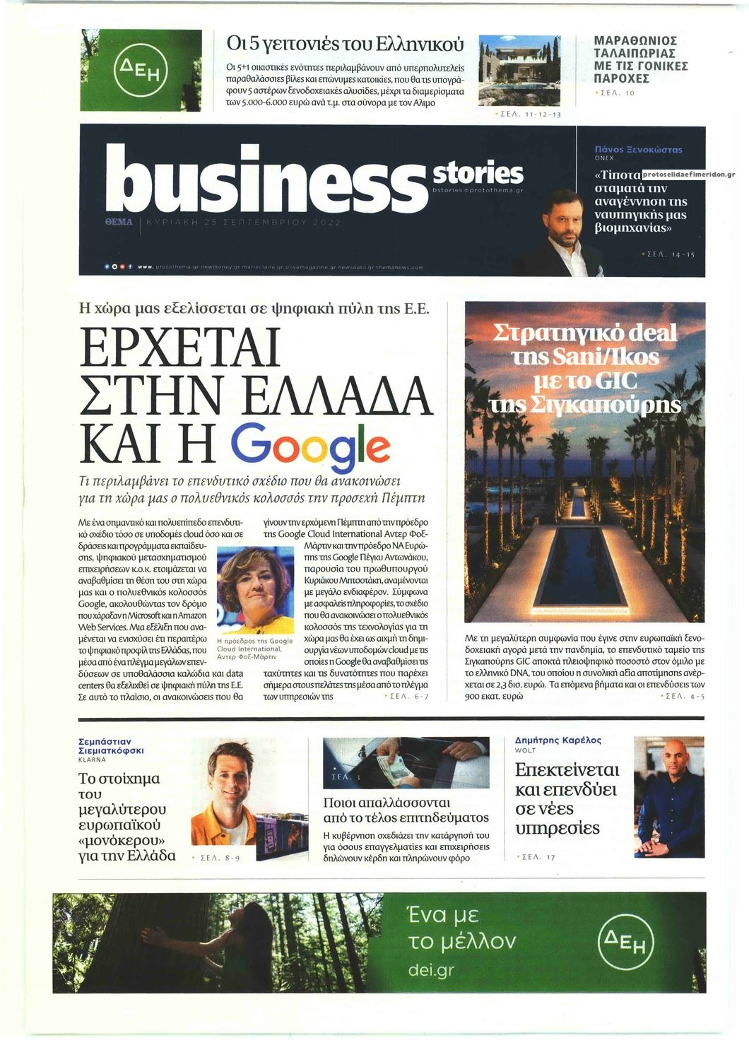 Πρωτοσέλιδο εφημερίδας ΠΡΩΤΟ ΘΕΜΑ - BUSINESS STORIES