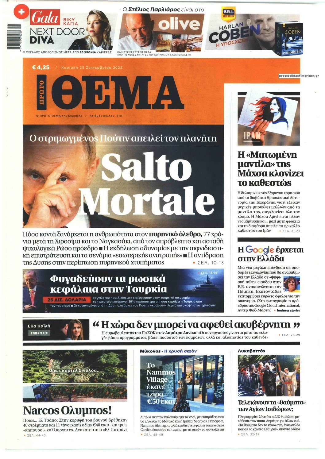 Πρωτοσέλιδο εφημερίδας Πρώτο Θέμα