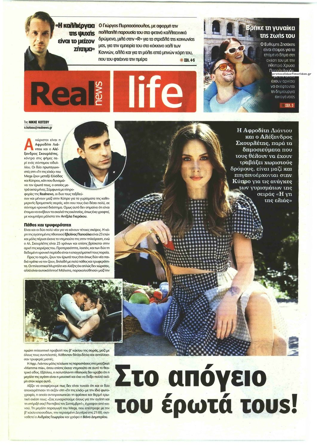 Πρωτοσέλιδο εφημερίδας REAL NEWS - LIFE