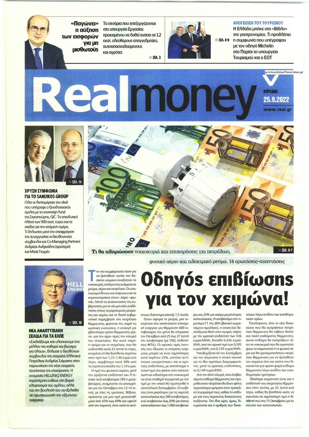 Πρωτοσέλιδο εφημερίδας REAL NEWS - MONEY