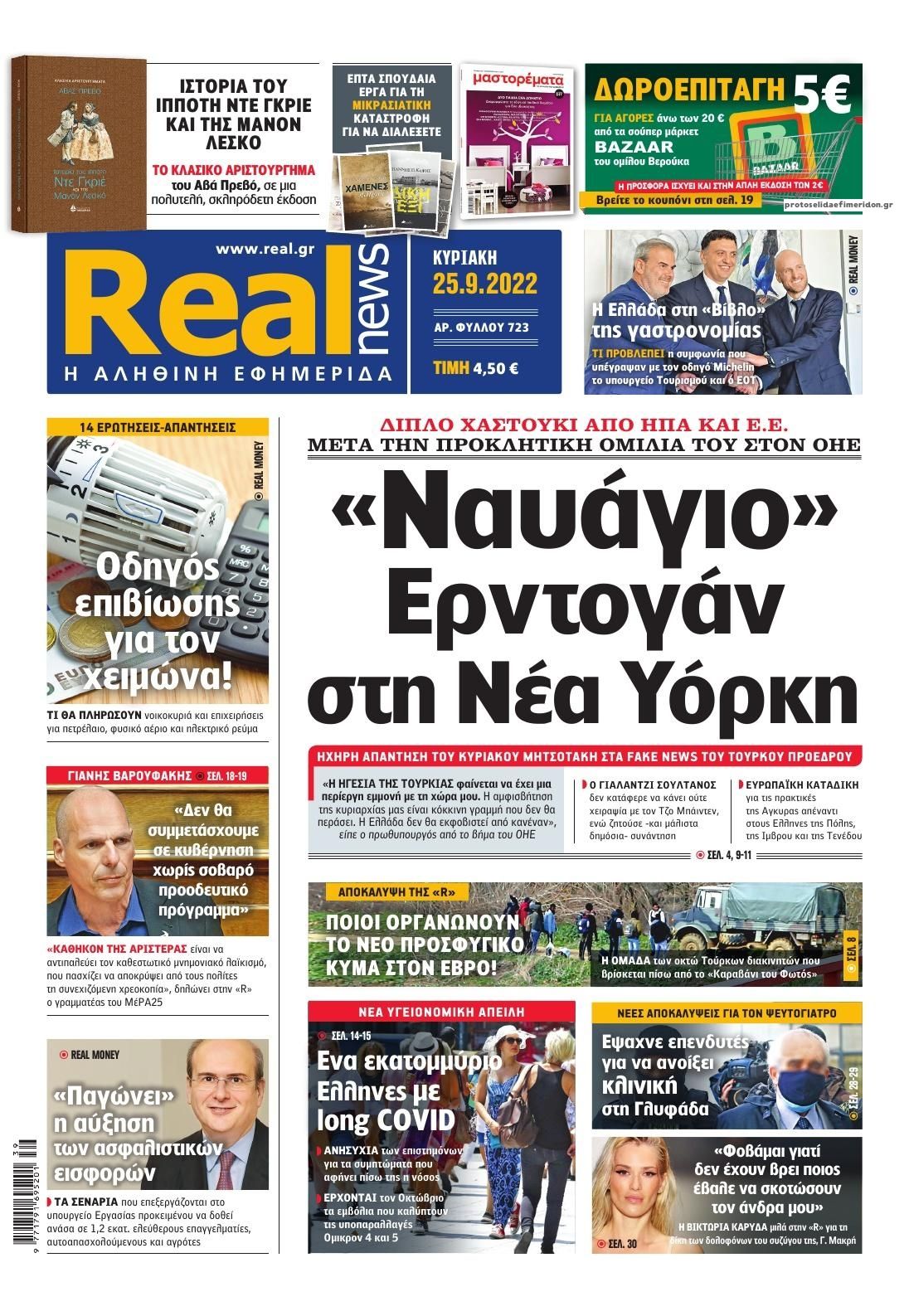 Πρωτοσέλιδο εφημερίδας Real News