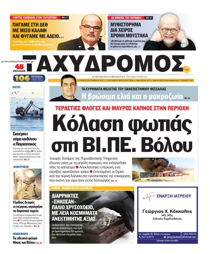 Πρωτοσέλιδο εφημερίδας Ταχυδρόμος