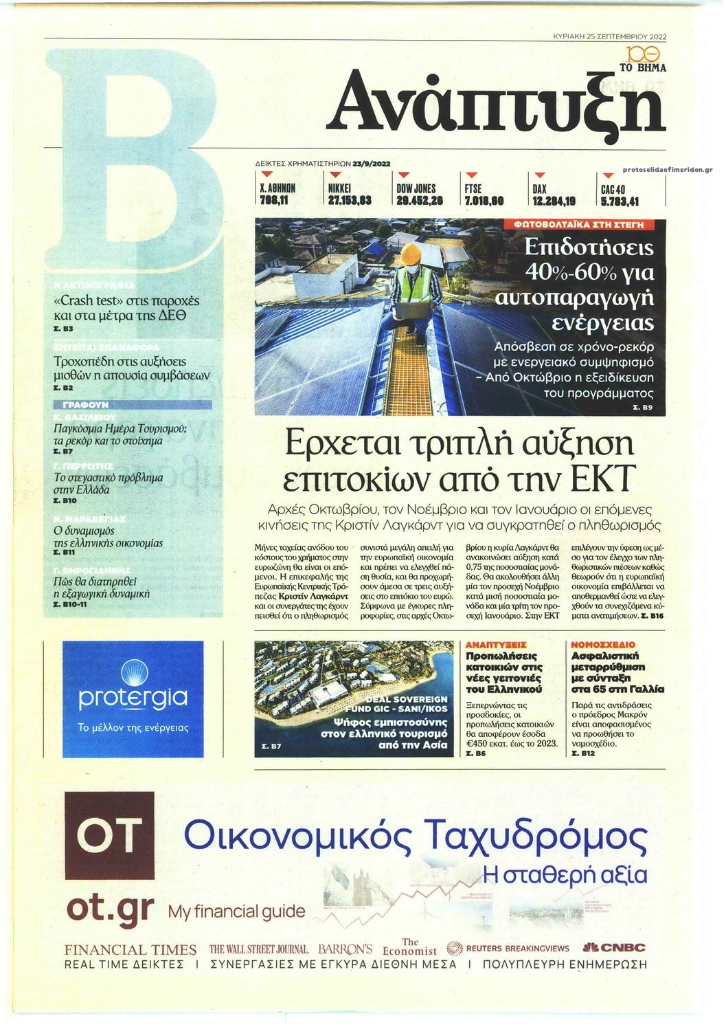 Πρωτοσέλιδο εφημερίδας ΤΟ ΒΗΜΑ ΤΗΣ ΚΥΡΙΑΚΗΣ - ΑΝΑΠΤΥΞΗ