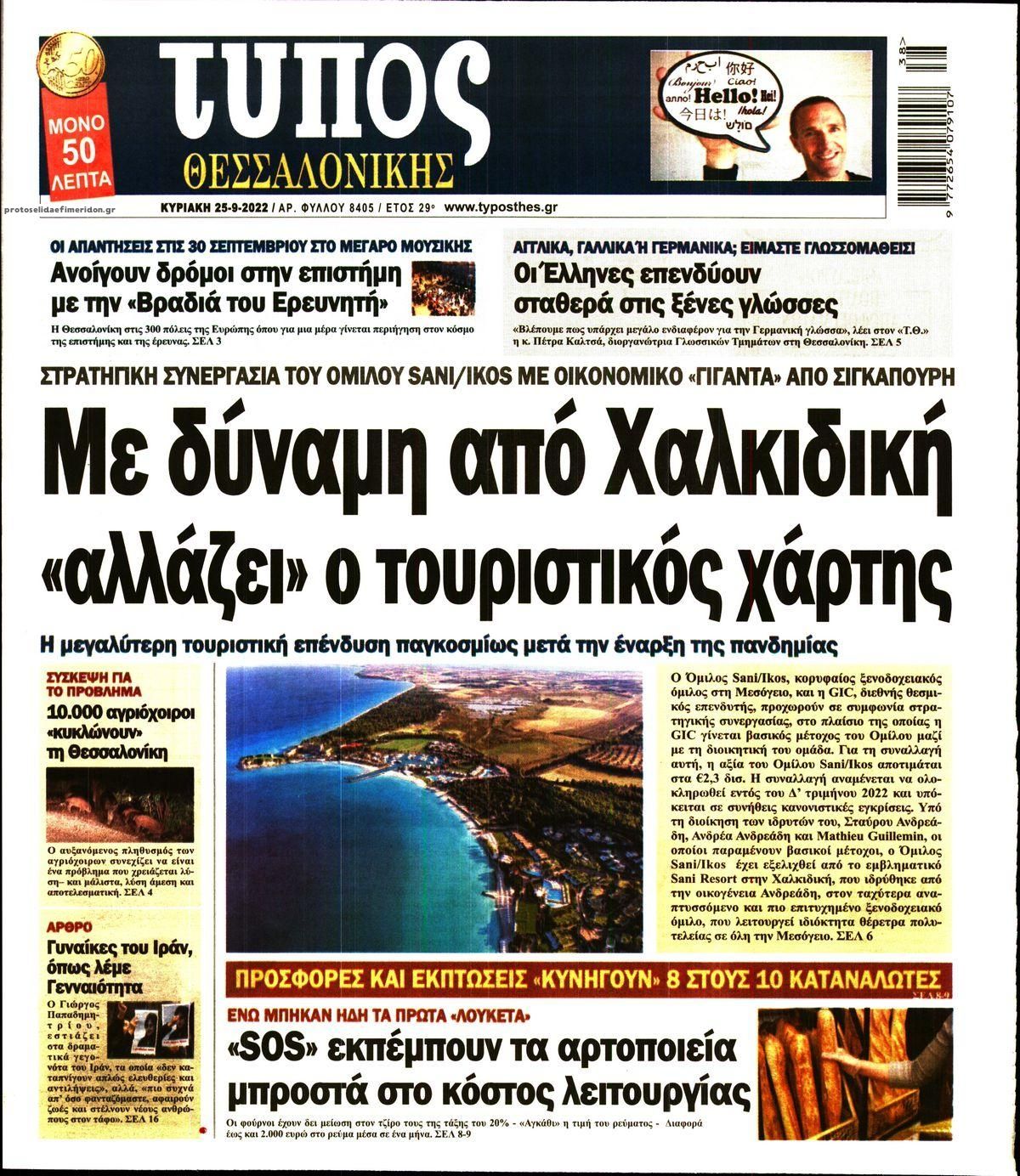 Πρωτοσέλιδο εφημερίδας Τύπος Θεσσαλονίκης