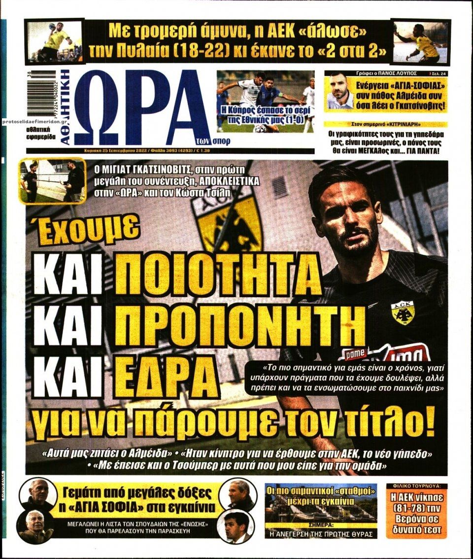 Πρωτοσέλιδο εφημερίδας Η ώρα των Σπορ