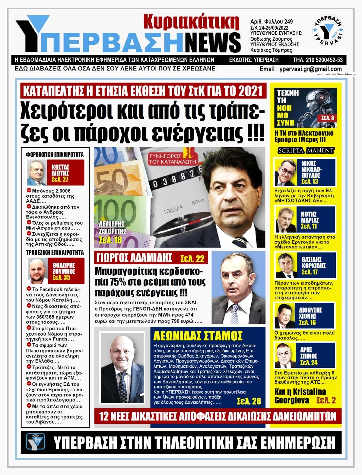 Πρωτοσέλιδο εφημερίδας Υπέρβαση News