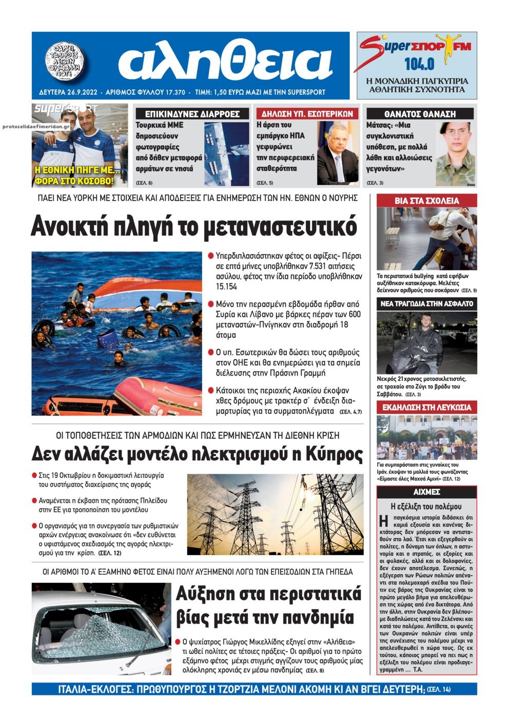 Πρωτοσέλιδο εφημερίδας Αλήθεια Κύπρου