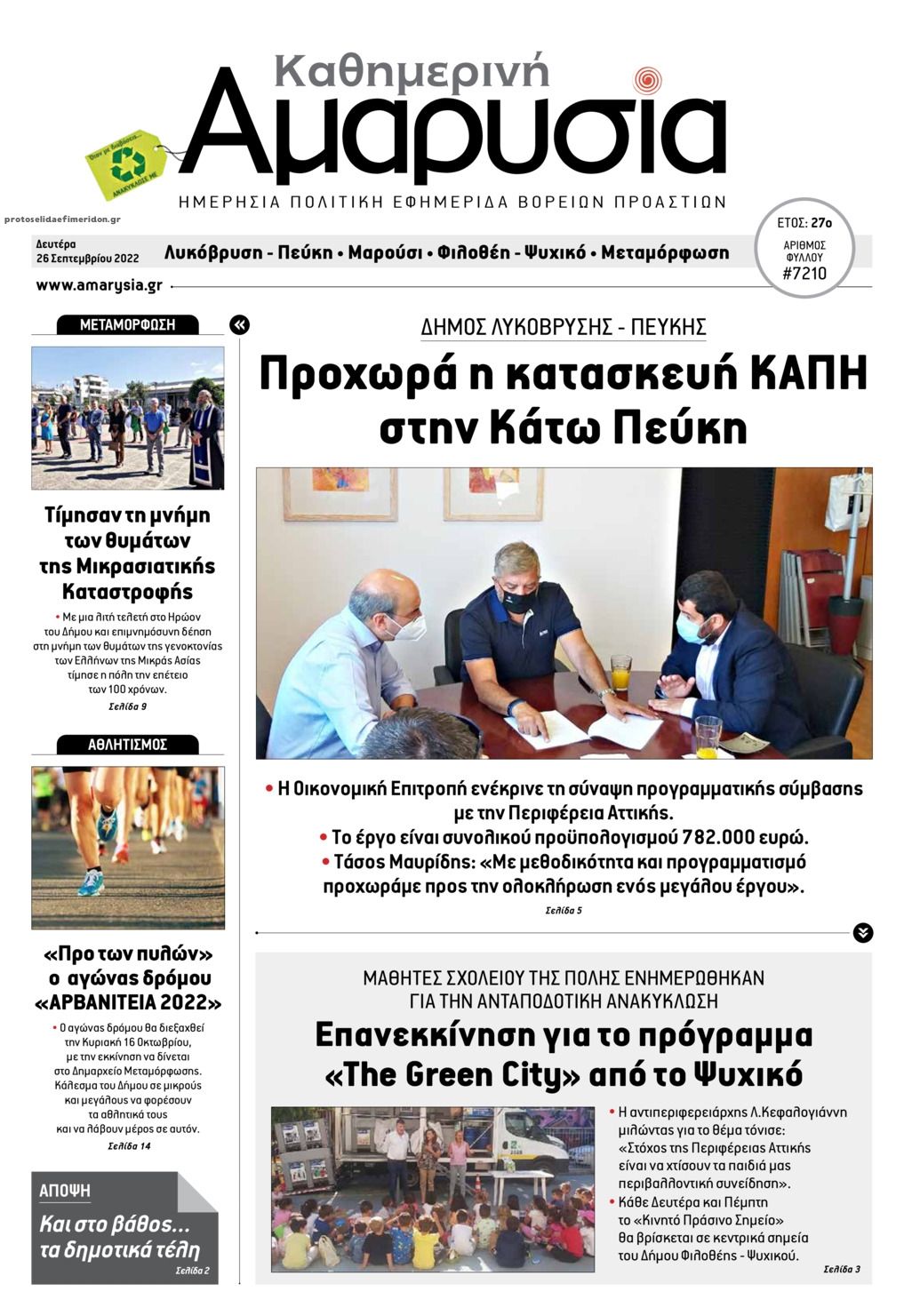 Πρωτοσέλιδο εφημερίδας Αμαρυσία