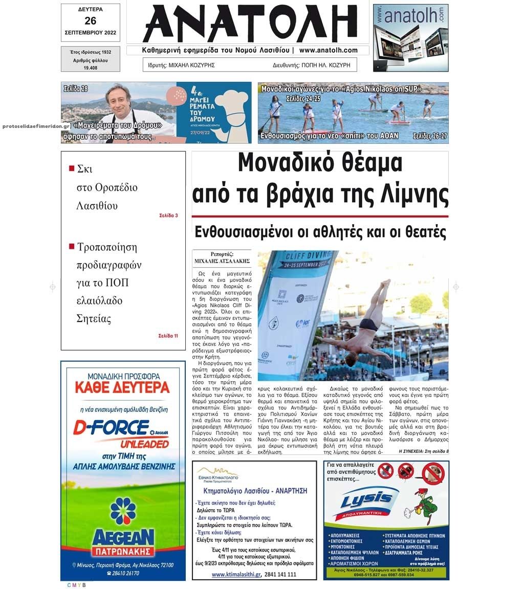 Πρωτοσέλιδο εφημερίδας Ανατολή
