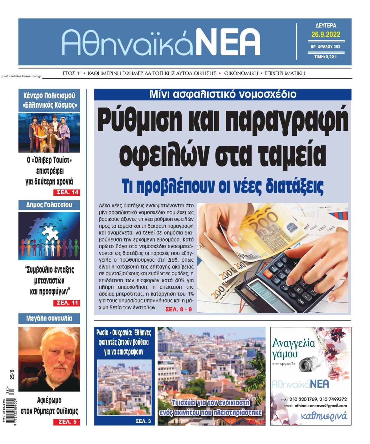 Πρωτοσέλιδο εφημερίδας Αθηναϊκά Νέα