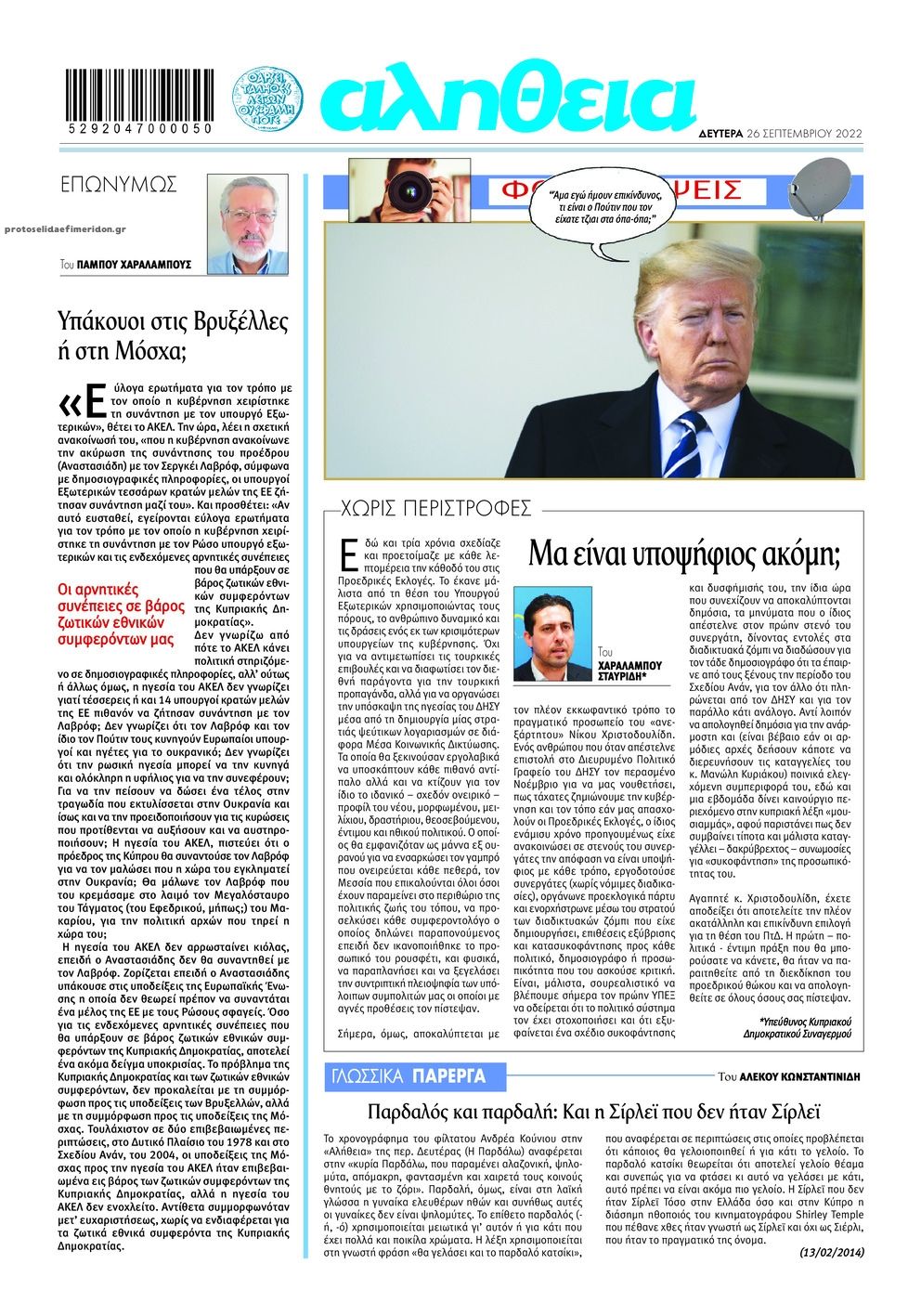 Οπισθόφυλλο εφημερίδας Αλήθεια Κύπρου