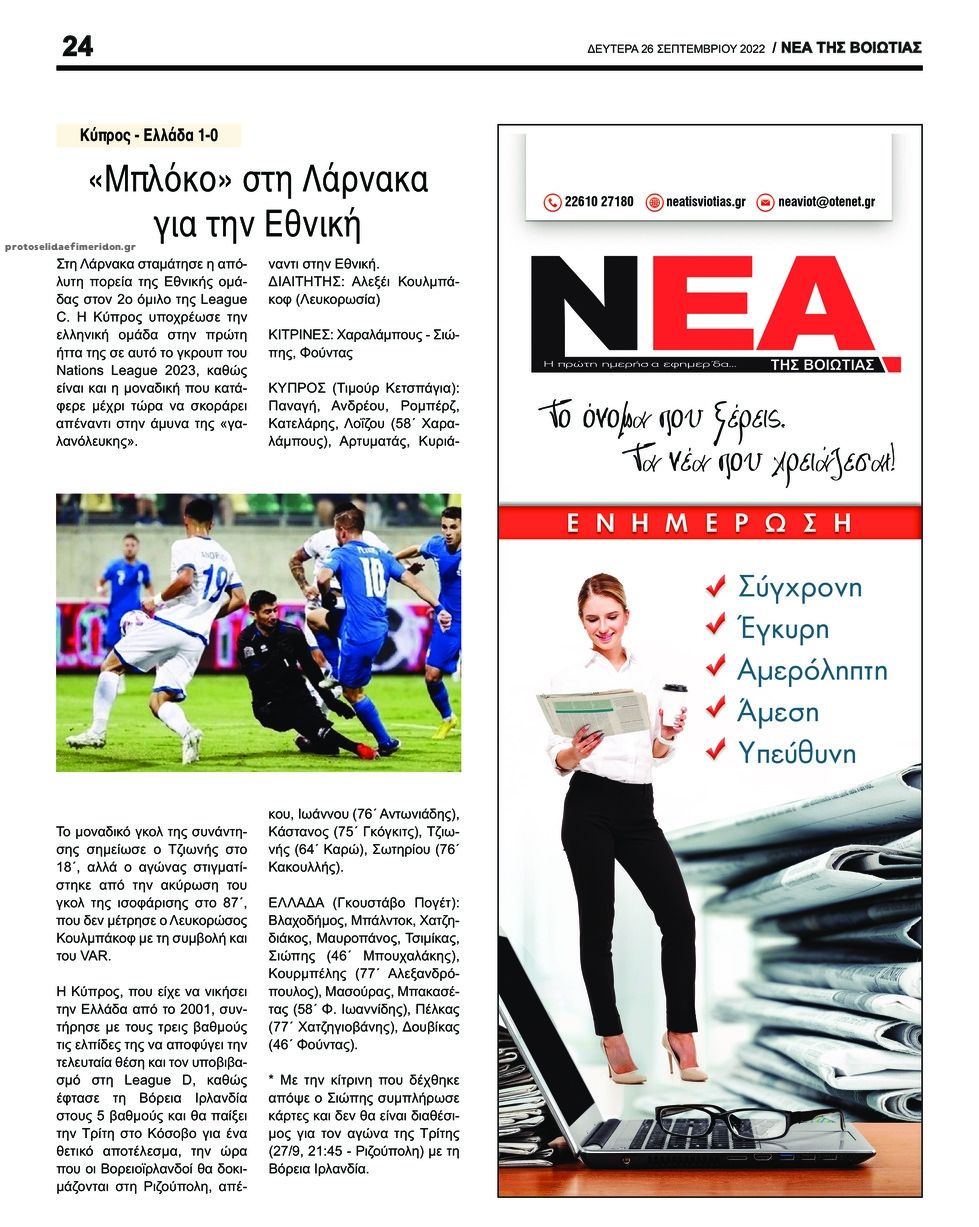 Οπισθόφυλλο εφημερίδας Νέα της Βοιωτίας