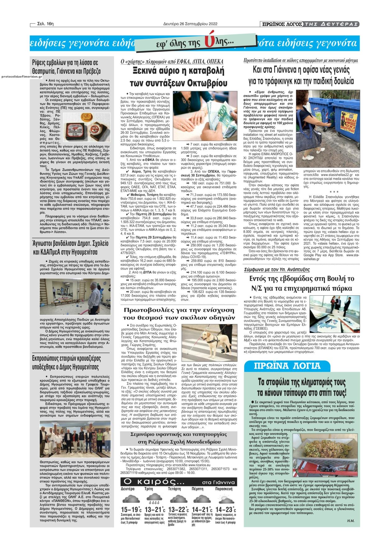 Οπισθόφυλλο εφημερίδας Πρωινός λόγος Ιωαννίνων