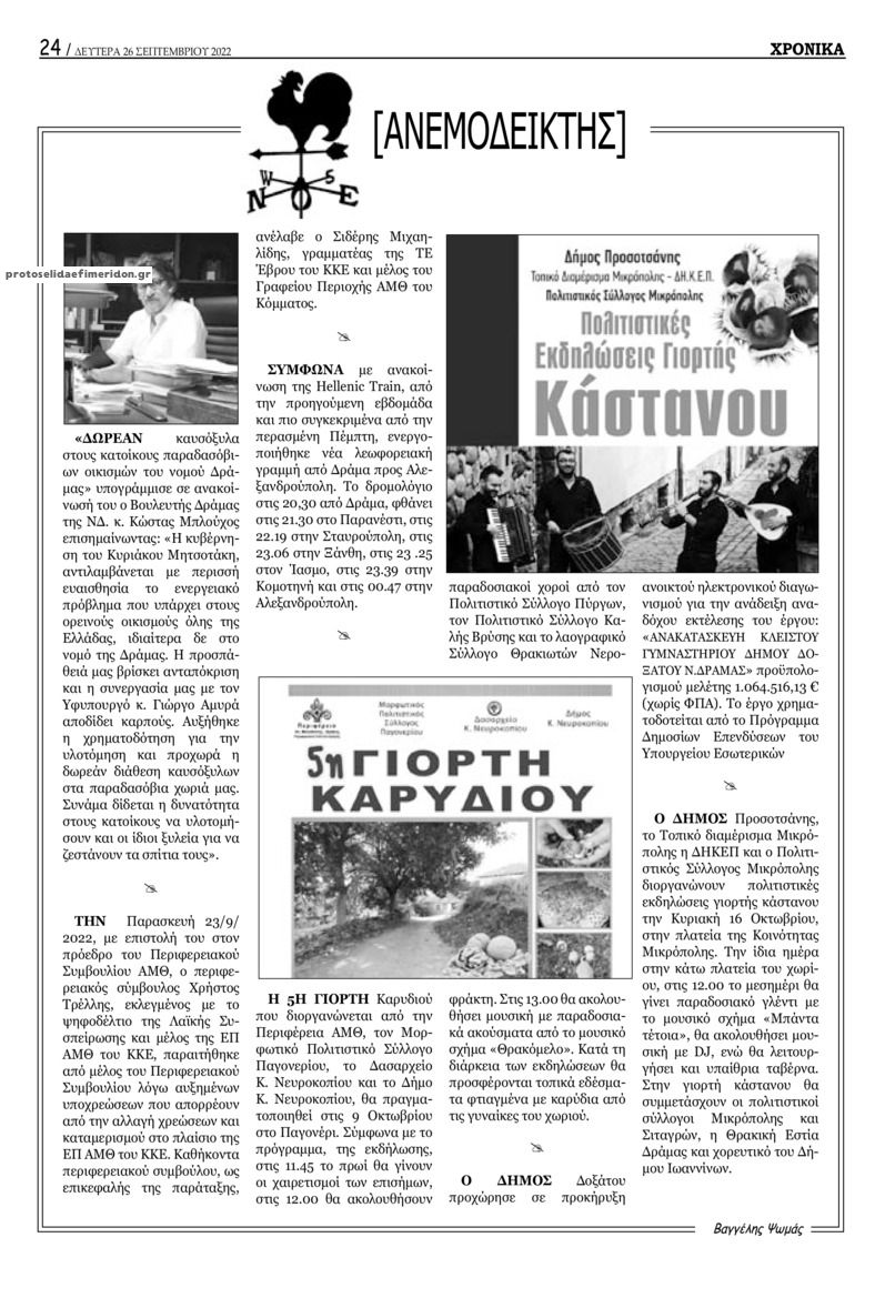 Οπισθόφυλλο εφημερίδας Χρονικά Δράμας