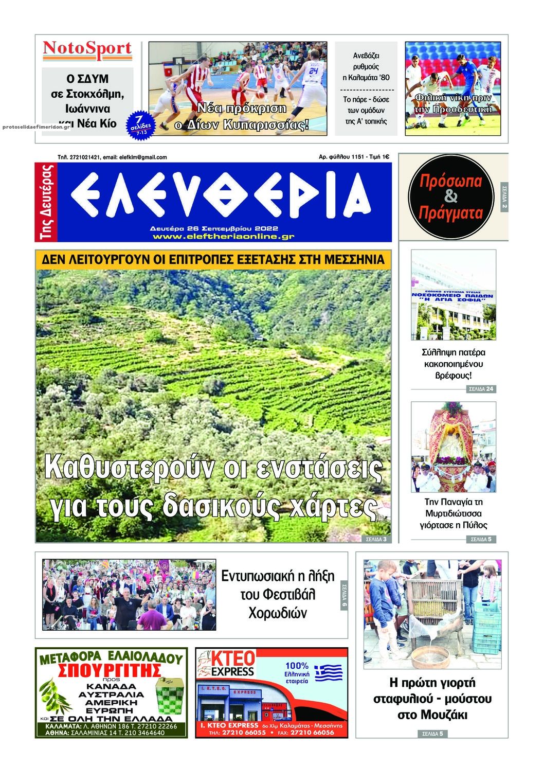 Πρωτοσέλιδο εφημερίδας Ελευθερία Καλαμάτας