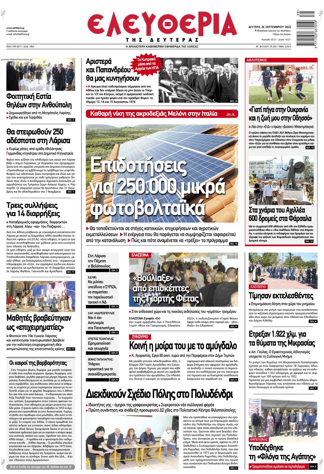 Πρωτοσέλιδο εφημερίδας Ελευθερία Λάρισσας
