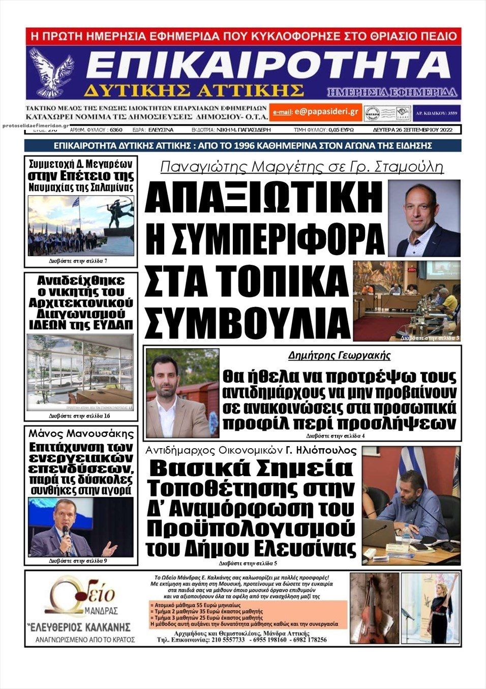Πρωτοσέλιδο εφημερίδας Επικαιρότητα Δ. Α.