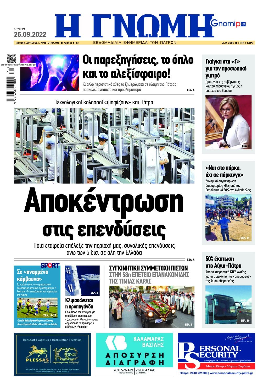 Πρωτοσέλιδο εφημερίδας Γνώμη της Πάτρας