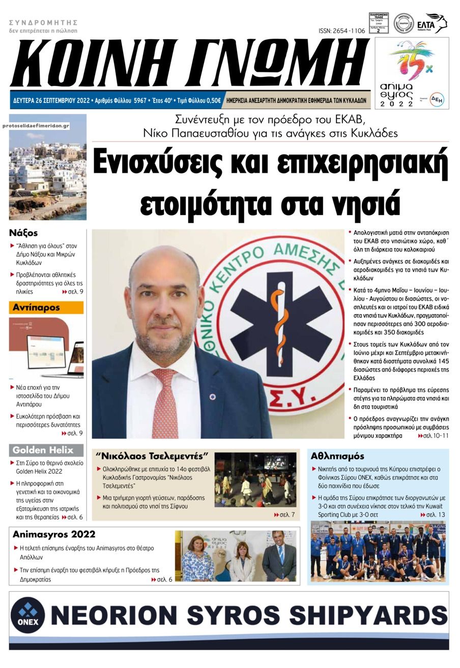 Πρωτοσέλιδο εφημερίδας Κοινή Γνώμη Κυκλάδων
