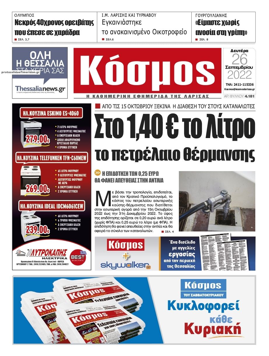 Πρωτοσέλιδο εφημερίδας Κόσμος