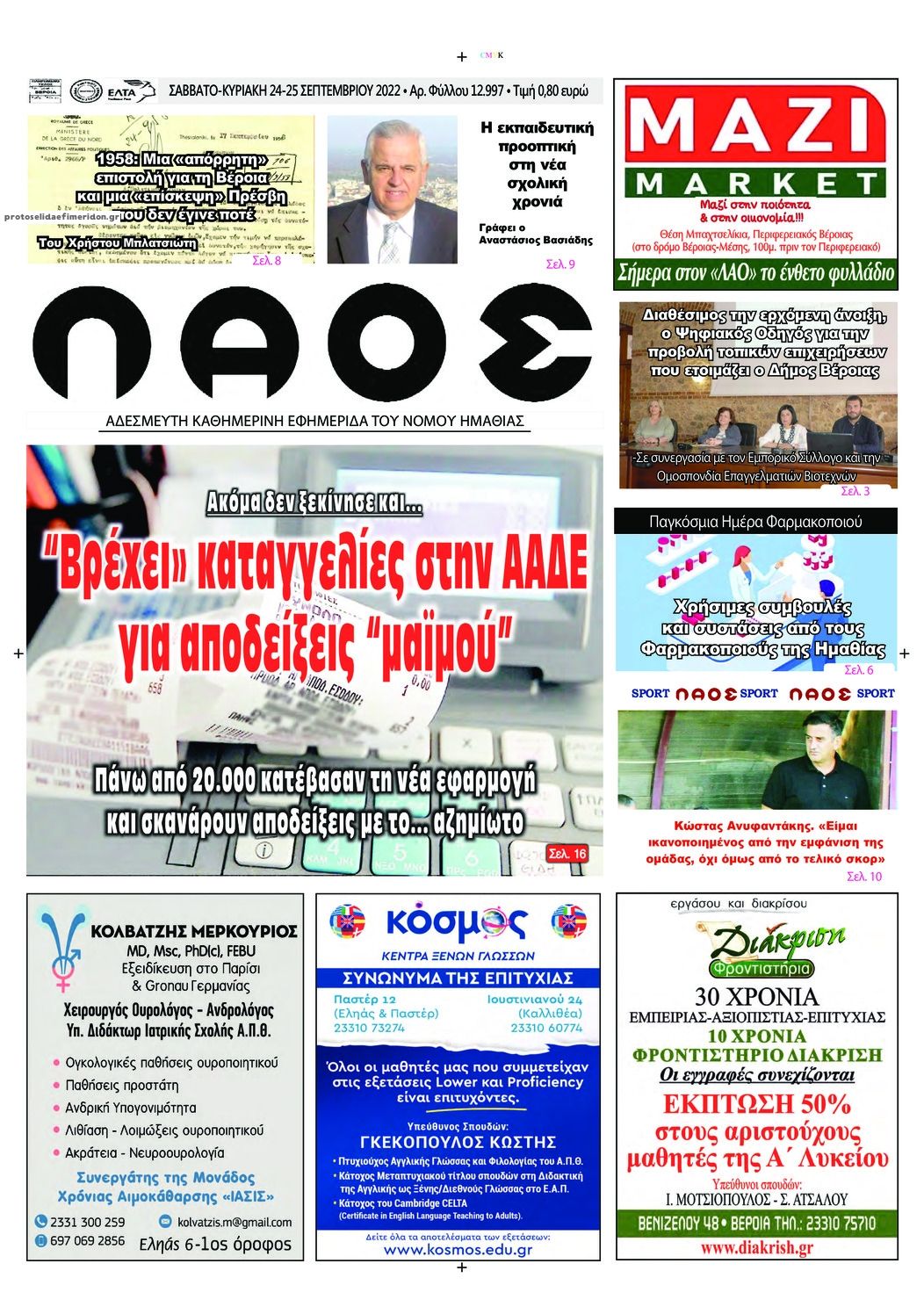 Πρωτοσέλιδο εφημερίδας Λαός Βέροιας