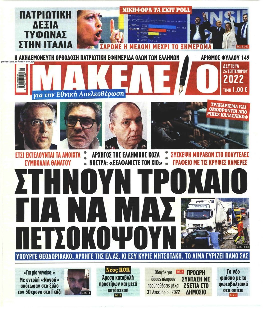 Πρωτοσέλιδο εφημερίδας Μακελειό