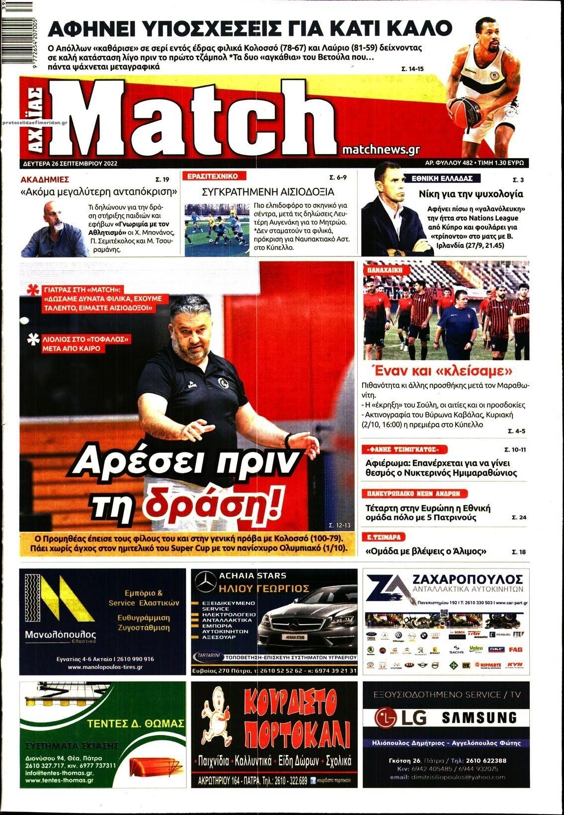 Πρωτοσέλιδο εφημερίδας Match Αχαϊας