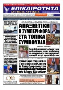 Επικαιρότητα Δ. Α.