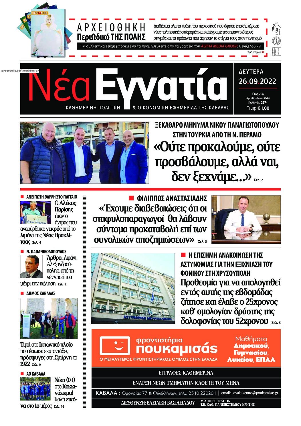 Πρωτοσέλιδο εφημερίδας Νέα Εγνατία