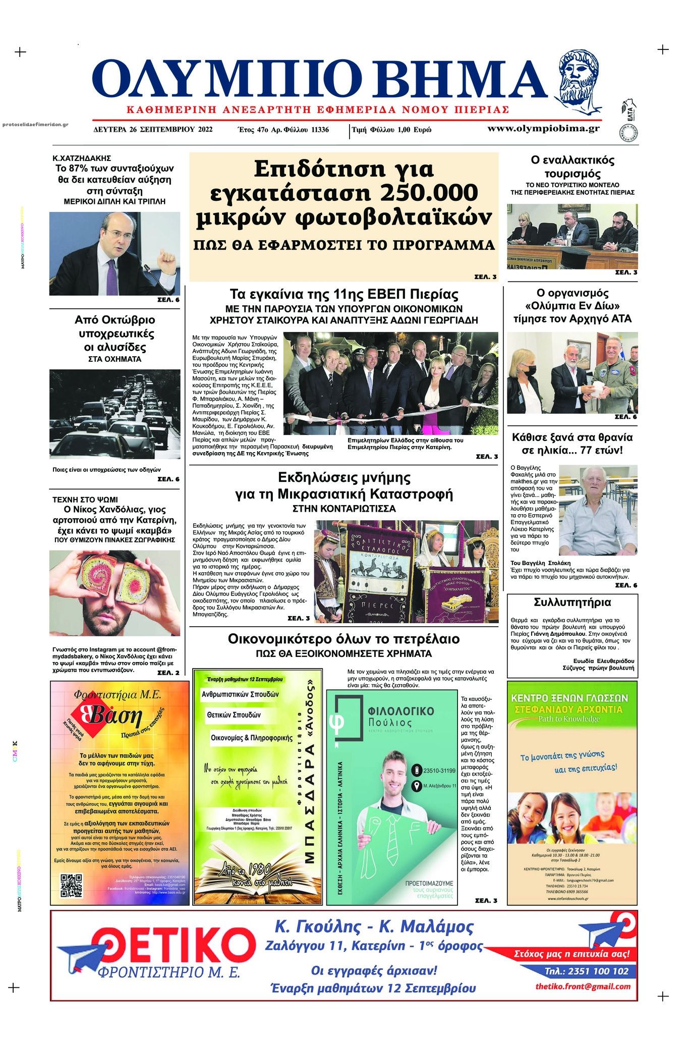 Πρωτοσέλιδο εφημερίδας Ολύμπιο Βήμα